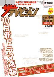 ザテレビジョン　首都圏関東版　２０１７年０８／０４号