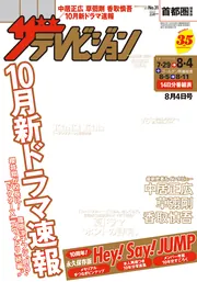 ザテレビジョン 首都圏関東版 2017年08／04号」 [ザテレビ