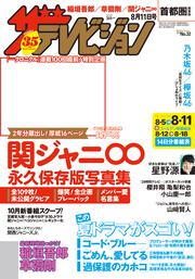 ザテレビジョン　首都圏関東版　２０１７年０８／１１号