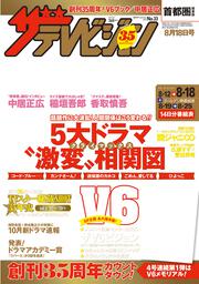 ザテレビジョン　首都圏関東版　２０１７年０８／１８号