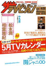 ザテレビジョン　北海道・青森版　２０１７年０４／２８号