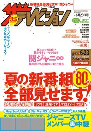 ザテレビジョン　北海道・青森版　２０１７年０６／２３号