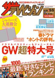 ザテレビジョン　秋田・岩手・山形版　２０１７年０５／０５号