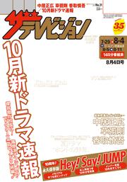 ザテレビジョン　宮城・福島版　２０１７年０８／０４号