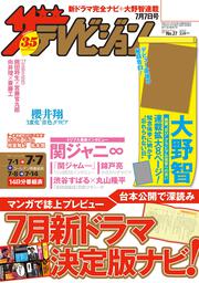 ザテレビジョン　広島・山口東・島根・鳥取版　２０１７年０７／０７号