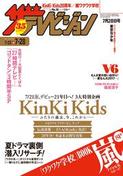 ザテレビジョン　広島・山口東・島根・鳥取版　２０１７年０７／２８号