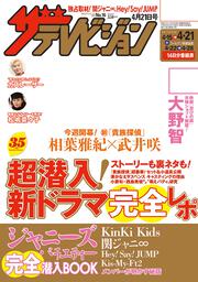 ザテレビジョン　熊本・長崎・沖縄版　２０１７年０４／２１号