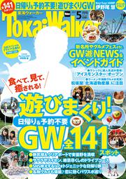 東海ウォーカー２０１７年５月号