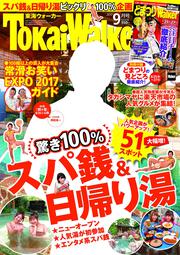 東海ウォーカー２０１７年９月号