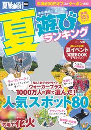 夏Ｗａｌｋｅｒ首都圏版２０１7　夏遊びランキング ウォーカームック