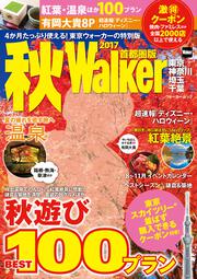 秋Ｗａｌｋｅｒ首都圏版２０１7 ウォーカームック