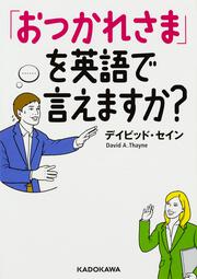 「おつかれさま」を英語で言えますか？