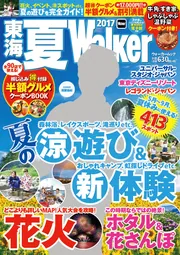 東海ウォーカー2025夏 ウォーカームック」 [ウォーカームック