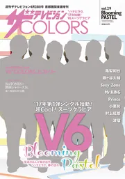 ザテレビジョンCOLORS vol.29 Blooming PASTEL」 [ザテレビ