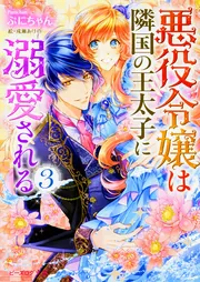悪役令嬢は隣国の王太子に溺愛される」ぷにちゃん [ビーズログ文庫