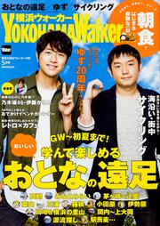 横浜ウォーカー２０１７年５月号