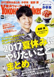 横浜ウォーカー２０１７年８月号