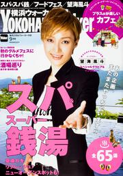 横浜ウォーカー２０１７年９月号