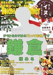 横浜ウォーカー２０１７年１１月号