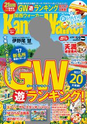 関西ウォーカー　２０１７年０５／０９号