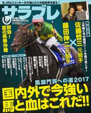 サラブレ　2017年8月号