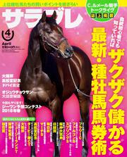 サラブレ　2018年4月号