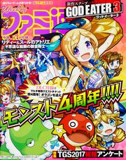 週刊ファミ通　2017年10月26日号