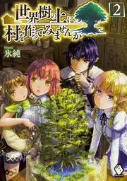 世界樹の上に村を作ってみませんか 3」氷純 [MFブックス] - KADOKAWA