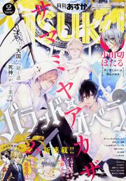 月刊あすか　２０１８年２月号