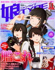 エンタミクス 2017年1月号 娘TYPE 2017年11月号」 [娘TYPE] - KADOKAWA