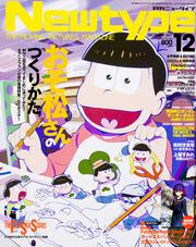 ニュータイプ　２０１７年１２月号