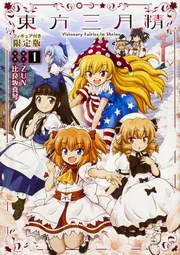 東方三月精 Visionary Fairies in Shrine. （1） フィギュア