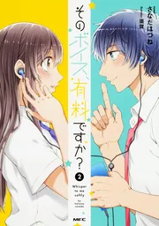 そのボイス、有料ですか？2」さなだはつね [MFC comicoシリーズ
