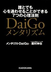 DaiGoメンタリズム　誰とでも心を通わせることができる７つの心理法則