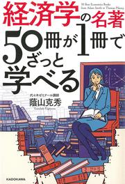 KADOKAWA公式ショップ】経済学の名著50冊が１冊でざっと学べる: 本