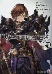グランブルーファンタジーVIII」はせがわみやび [ファミ通文庫