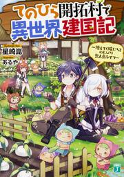 てのひら開拓村で異世界建国記 ～増えてく嫁たちとのんびり無人島ライフ～