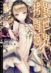 【中古】 異世界拷問姫 ８/ＫＡＤＯＫＡＷＡ/綾里けいし 異世界拷問姫」綾里けいし [MF文庫J] - KADOKAWA