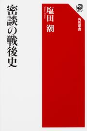 密談の戦後史