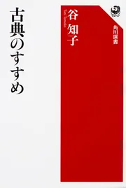 和歌文学の基礎知識」谷知子 [角川選書] - KADOKAWA