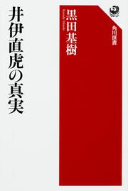 井伊直虎の真実