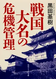 家康の天下支配戦略 羽柴から松平へ」黒田基樹 [角川選書] - KADOKAWA