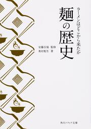 麺の歴史 ラーメンはどこから来たか