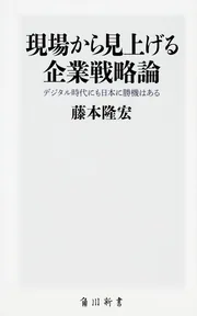 現場から見上げる企業戦略論 デジタル時代にも日本に勝機はある