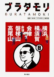 ブラタモリ　８ 横浜　横須賀　会津　会津磐梯山　高尾山