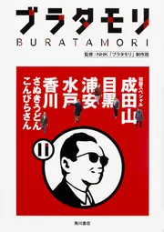 ブラタモリ １８ 秩父 長瀞 大宮 室蘭 洞爺湖 宮崎」ＮＨＫ 