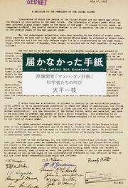 届かなかった手紙 原爆開発「マンハッタン計画」科学者たちの叫び