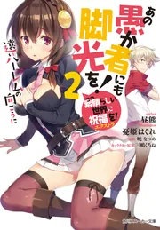 あの愚か者にも脚光を! この素晴らしい世界に祝福を!エクストラ