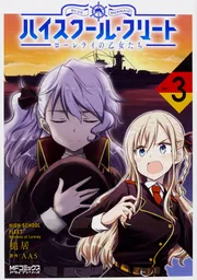 ハイスクール・フリート ローレライの乙女たち 2」槌居 [MFコミックス