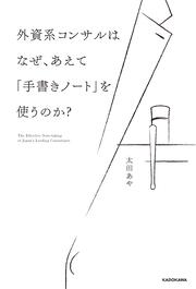 外資系コンサルはなぜ、あえて「手書きノート」を使うのか？